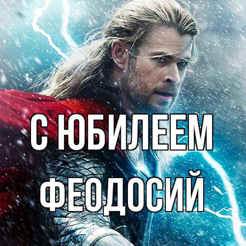 Картинка C юбилеем, Феодосий