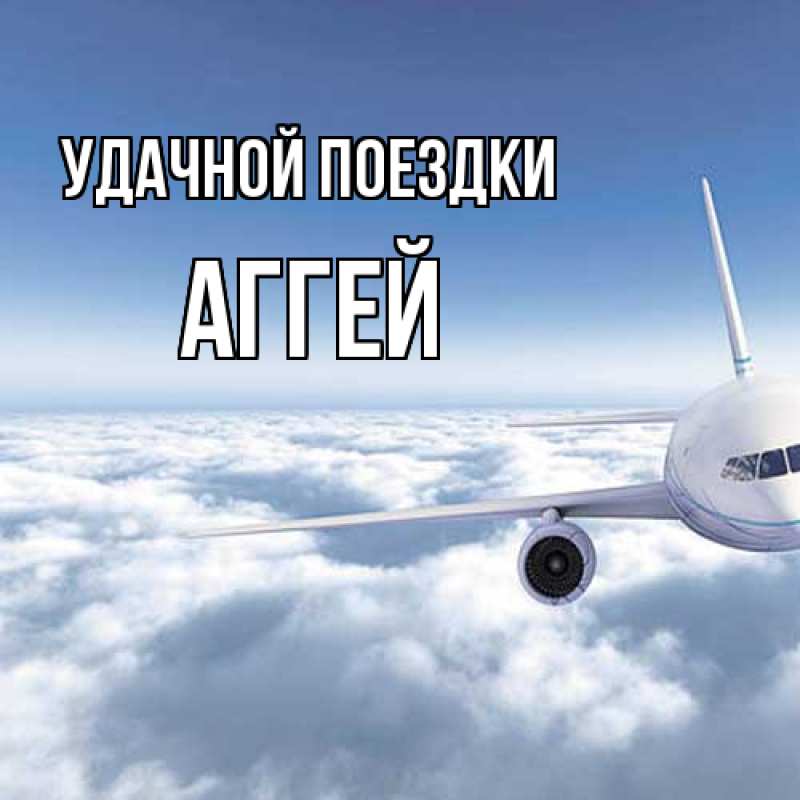 Картинка Удачной поездки, Аггей