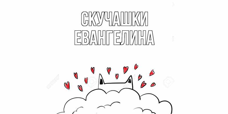 Картинка Скучашки, Евангелина