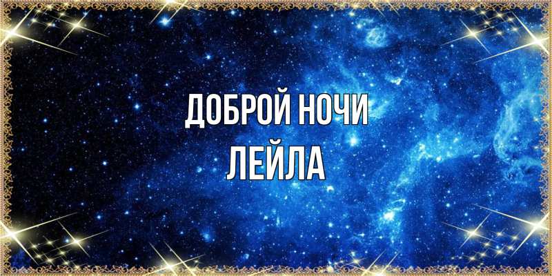 Картинка Доброй ночи, Лейла