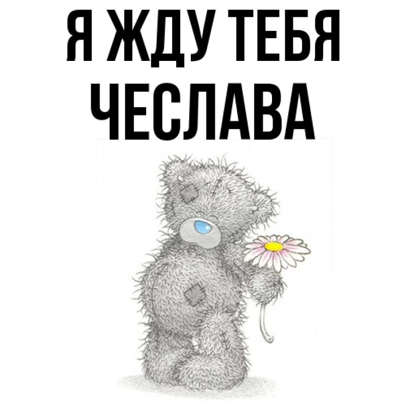 Открытка с именем, Чеслава, Я жду тебя
