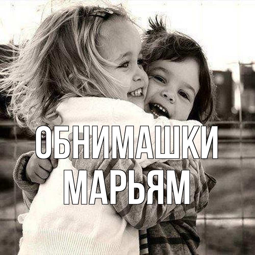 Открытка на каждый день с именем, Марьям Обнимашки счастливая парочка Прикольная открытка с пожеланием онлайн скачать бесплатно 