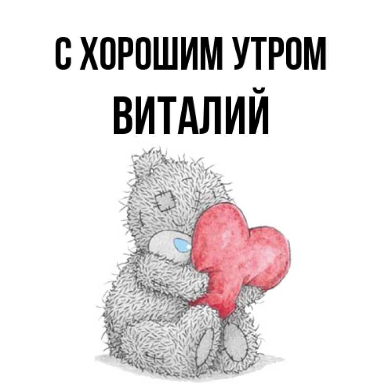 Картинка С хорошим утром, Виталий