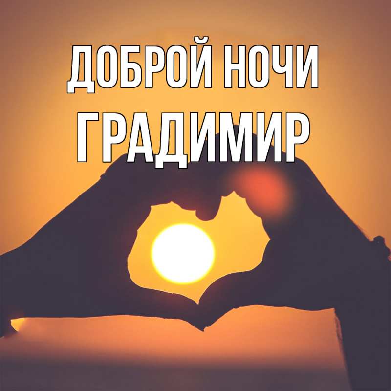 Открытка с именем, Градимир, Доброй ночи