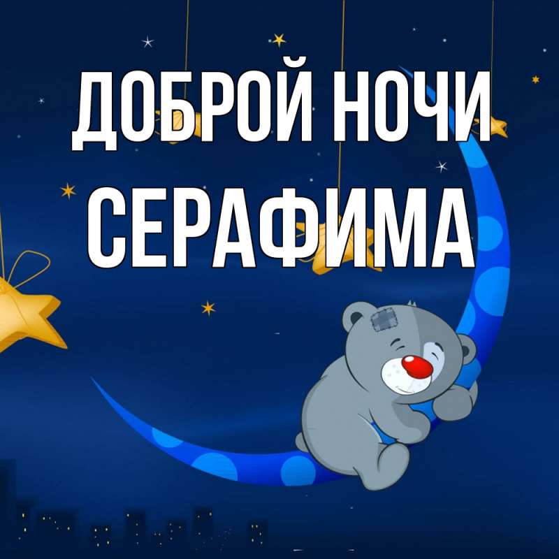 Картинка Доброй ночи, Серафима