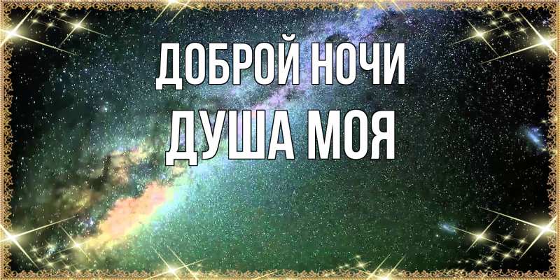 Картинка Доброй ночи, Душа моя