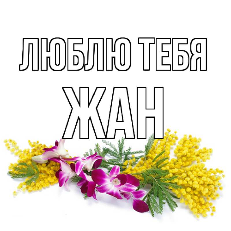 Картинка Люблю тебя, Жан