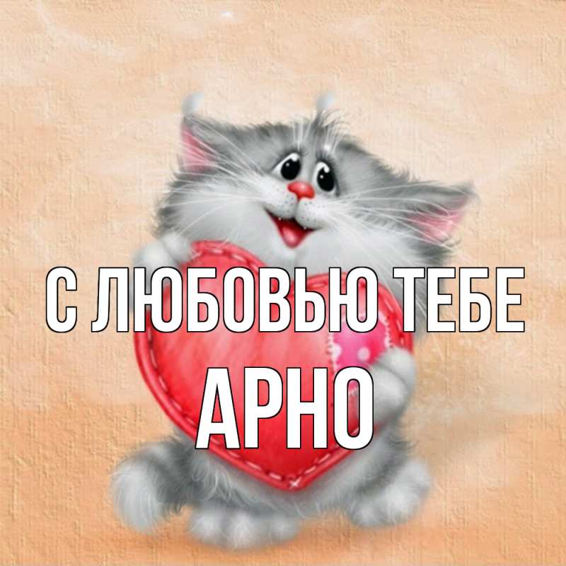 Картинка С любовью тебе, Арно