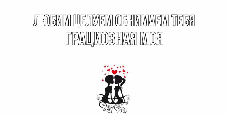 Картинка Любим целуем обнимаем тебя, Грациозная моя
