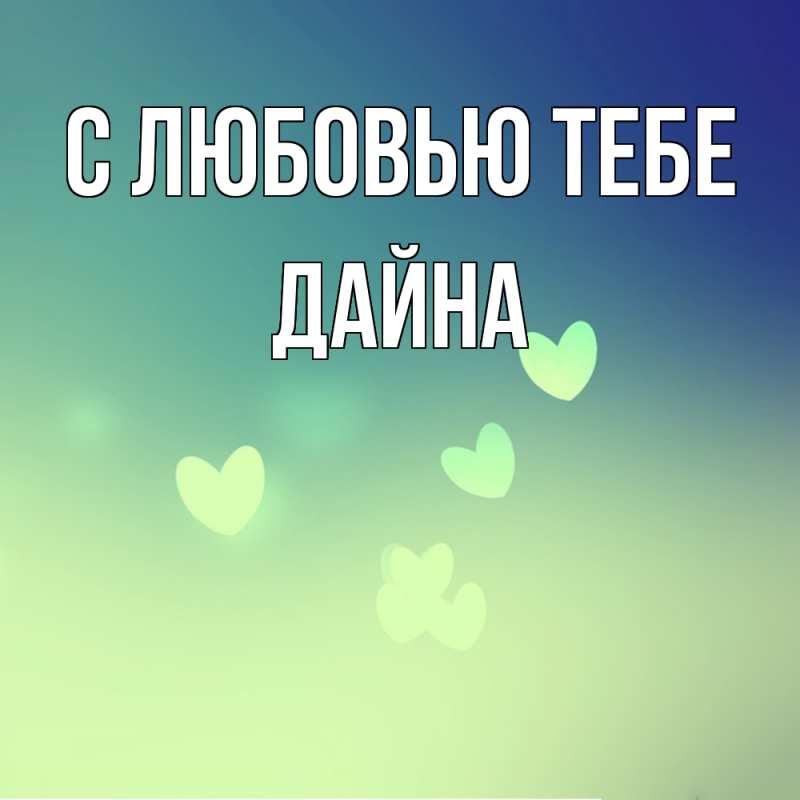 Картинка С любовью тебе, Дайна