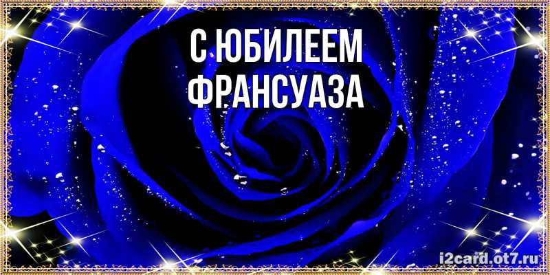 Картинка C юбилеем, Франсуаза