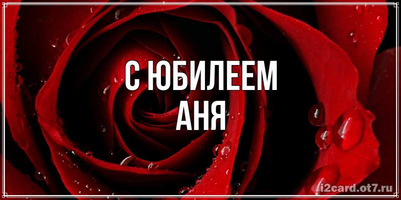 Картинка C юбилеем, Аня