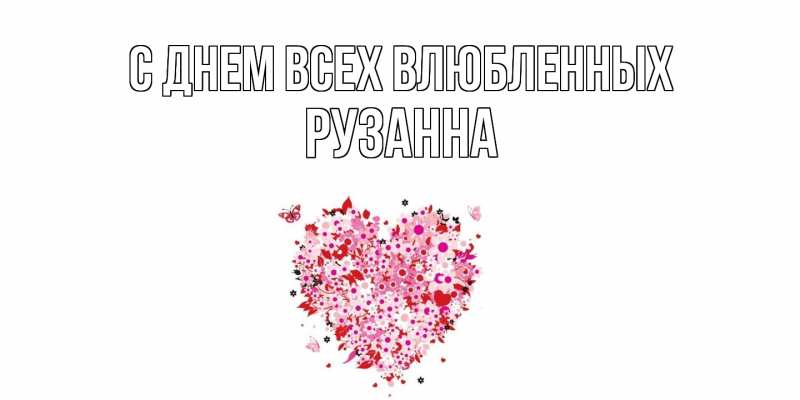Картинка С днем всех влюбленных, Рузанна