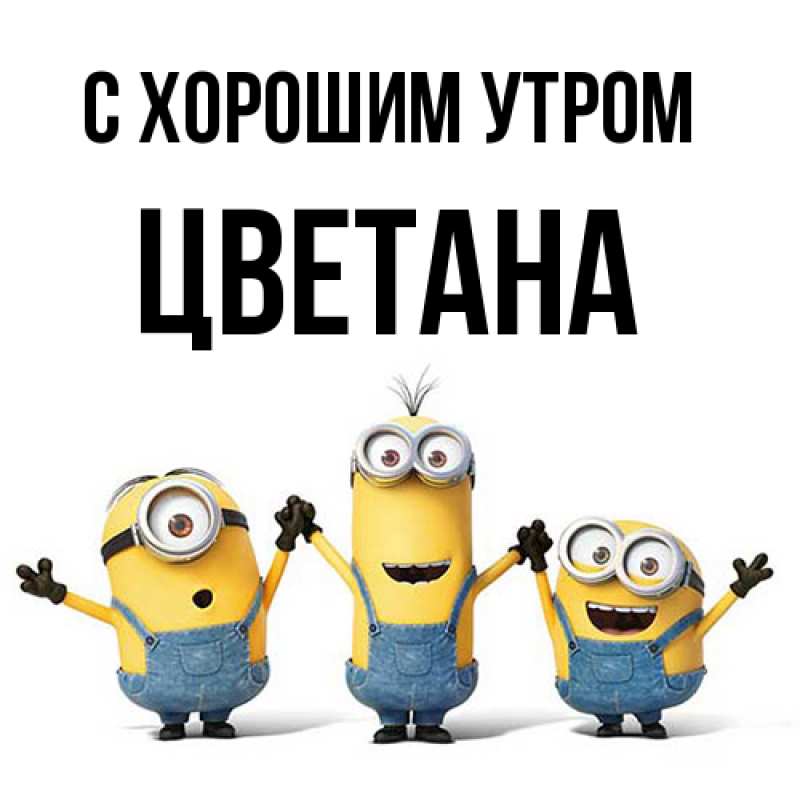 Картинка С хорошим утром, Цветана