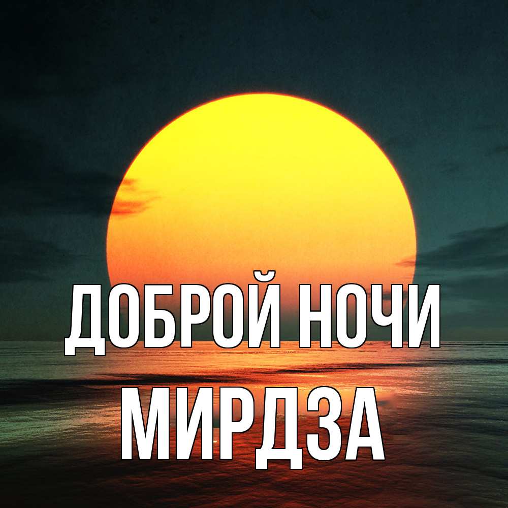 Открытка на каждый день с именем, Мирдза Доброй ночи огромный диск солнц Прикольная открытка с пожеланием онлайн скачать бесплатно 