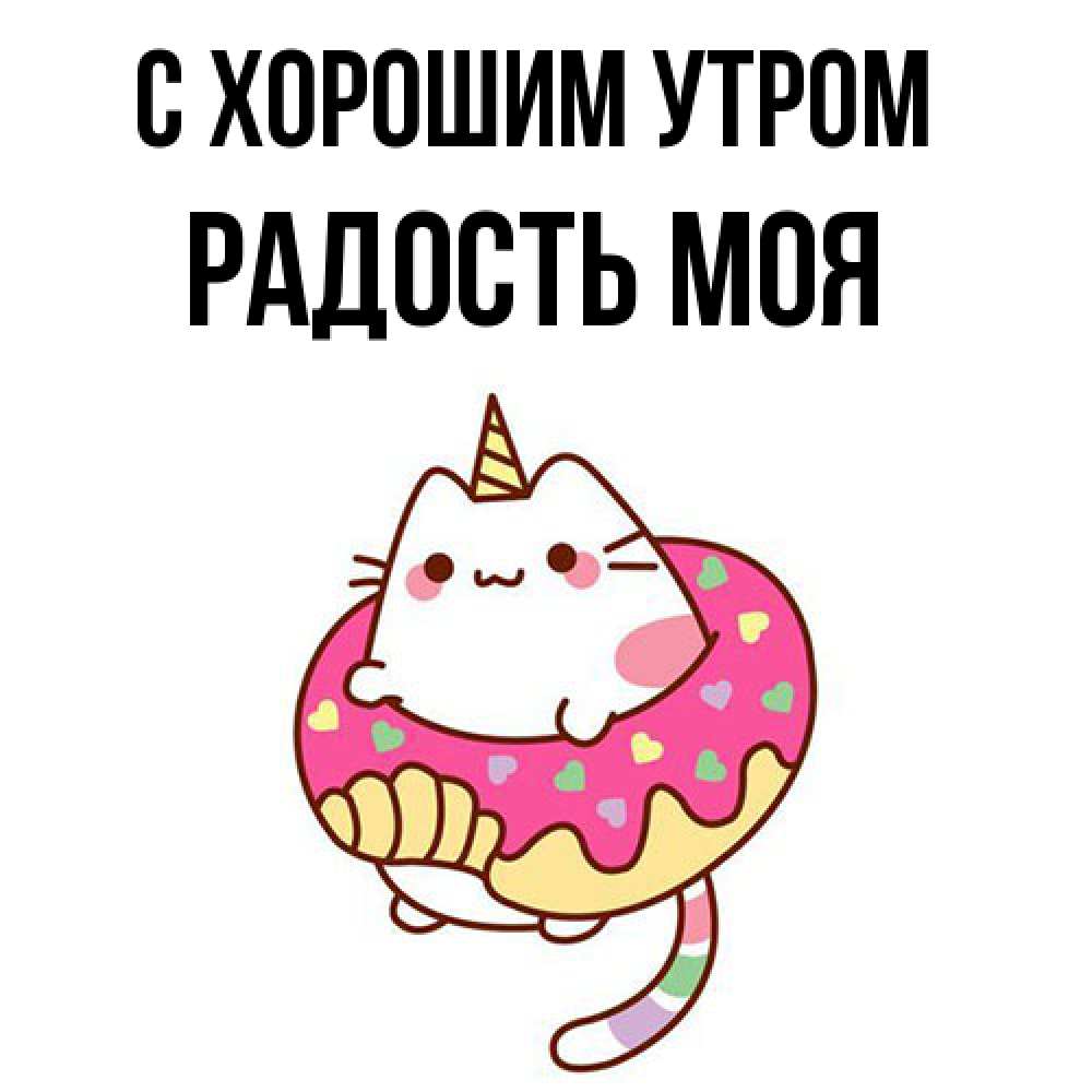 Открытка на каждый день с именем, Радость-моя С хорошим утром кот в бублике Прикольная открытка с пожеланием онлайн скачать бесплатно 