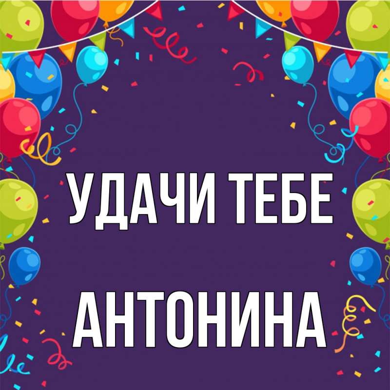 Картинка Удачи тебе, Антонина