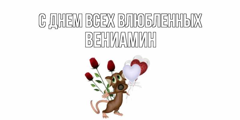 Картинка С днем всех влюбленных, Вениамин