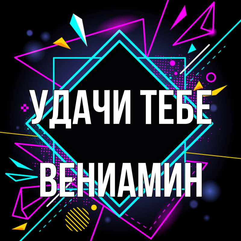 Картинка Удачи тебе, Вениамин