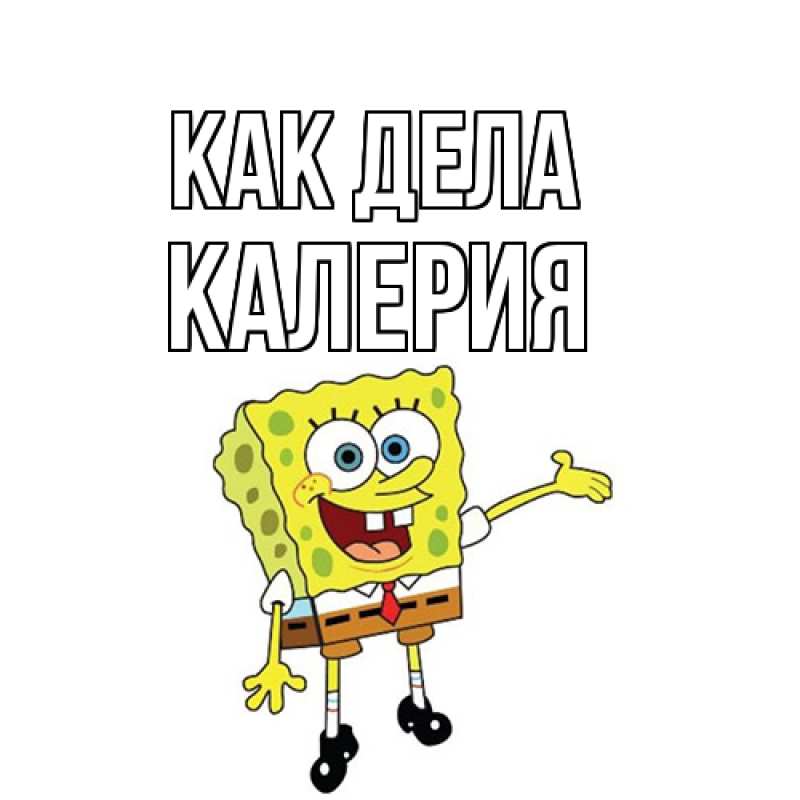 Картинка Как дела, Калерия