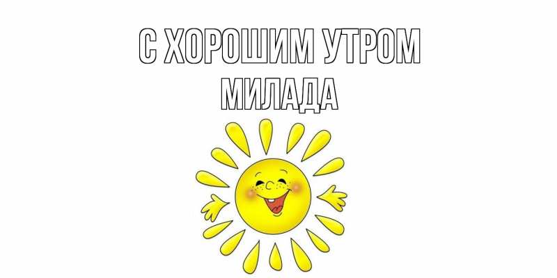 Картинка С хорошим утром, Милада