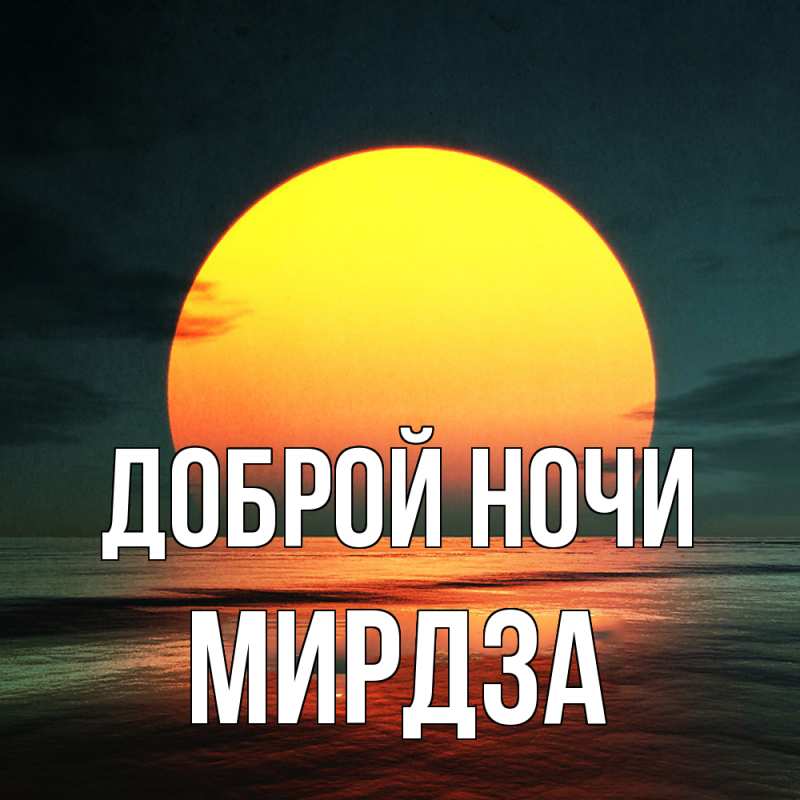 Картинка Доброй ночи, Мирдза