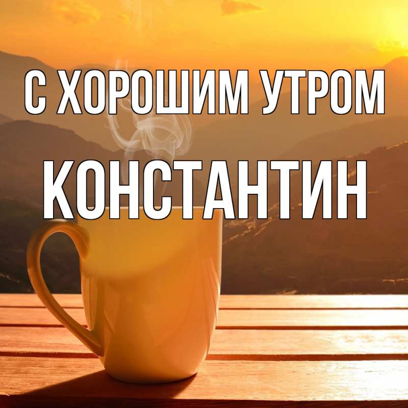 Открытка с именем, Константин, С хорошим утром