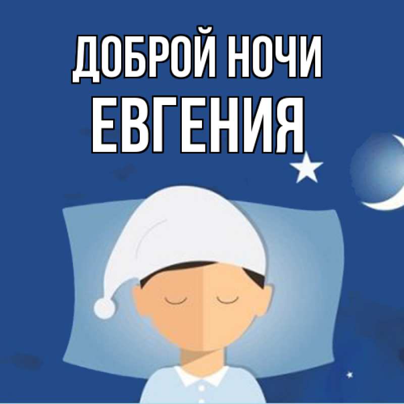 Картинка Доброй ночи, Евгения