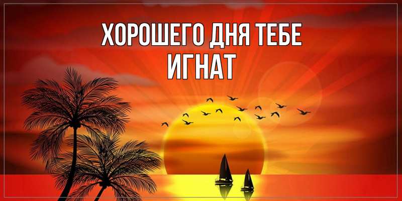 Открытка с именем, Игнат, Хорошего дня тебе