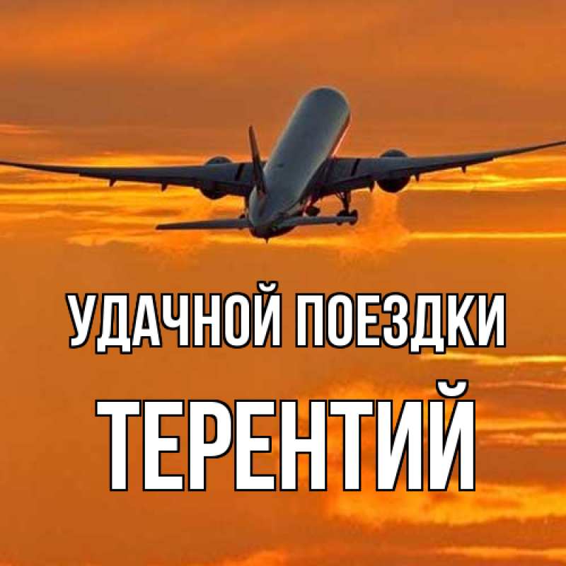 Открытка с именем, Терентий, Удачной поездки