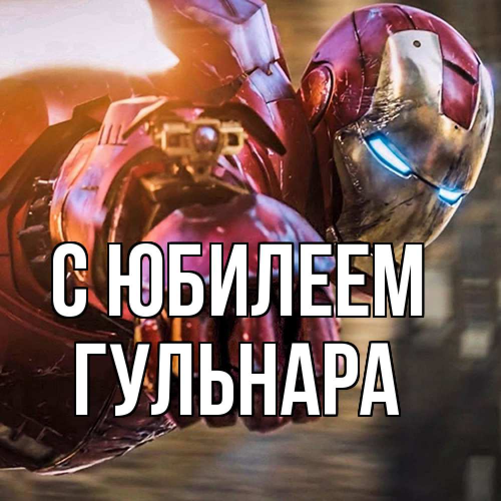 Открытка на каждый день с именем, Гульнара C юбилеем марвел супергерои в костюме Прикольная открытка с пожеланием онлайн скачать бесплатно 
