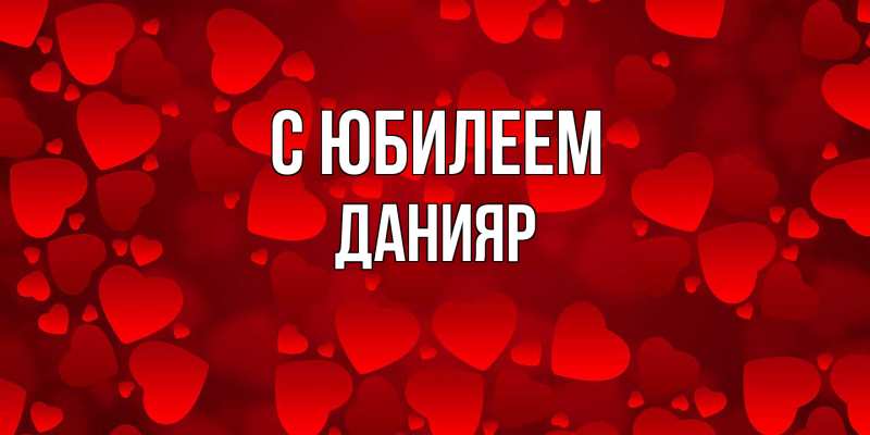 Картинка C юбилеем, Данияр