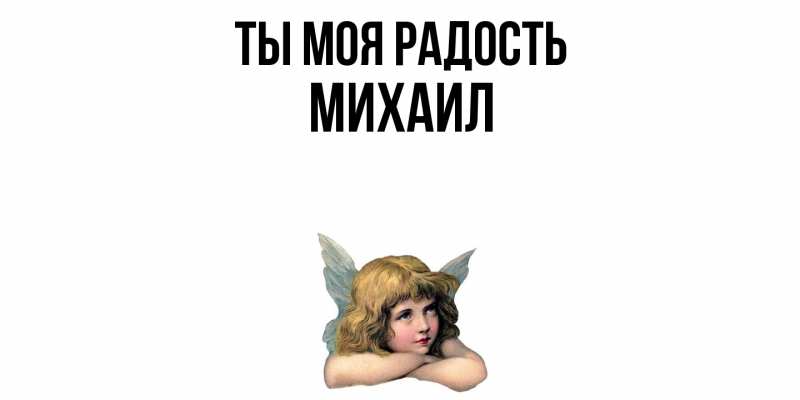 Картинка Ты моя радость, Михаил