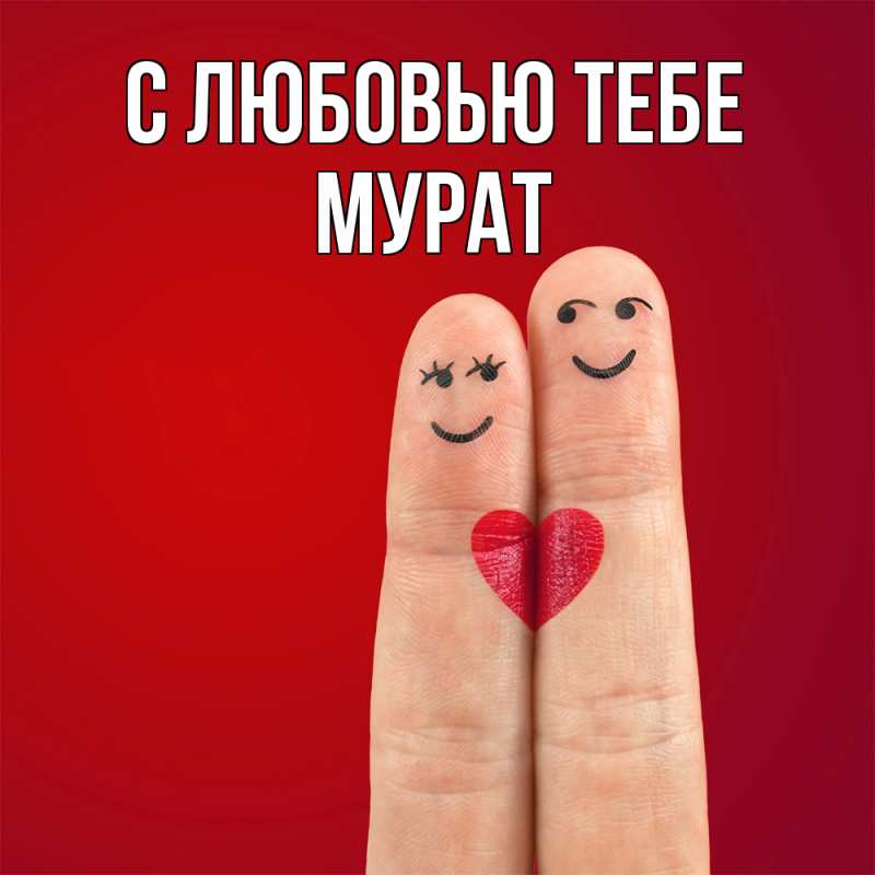 Картинка С любовью тебе, Мурат