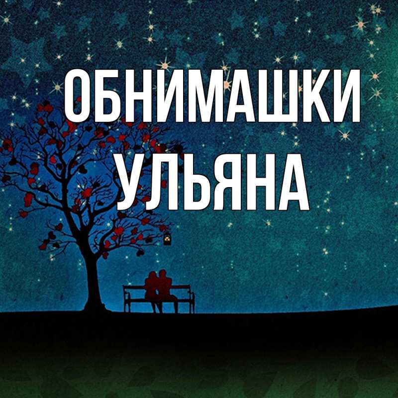 Картинка Обнимашки, Ульяна
