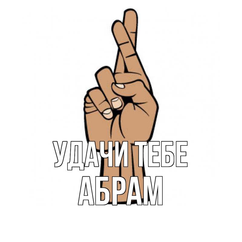 Картинка Удачи тебе, Абрам