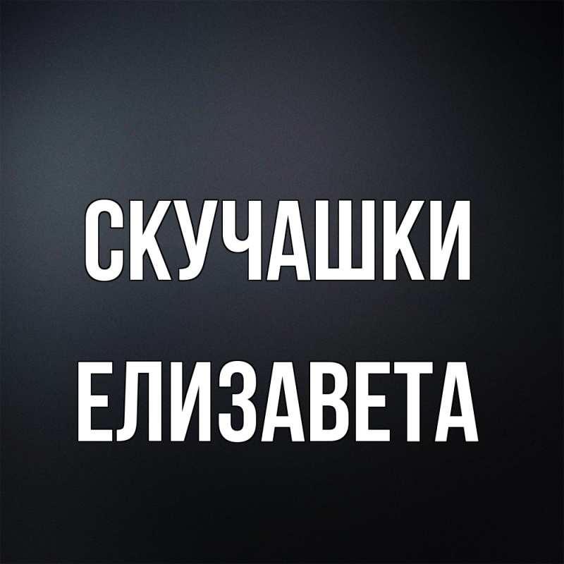 Картинка Скучашки, Елизавета
