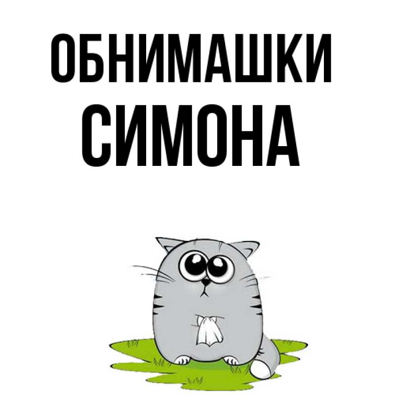 Картинка Обнимашки, Симона