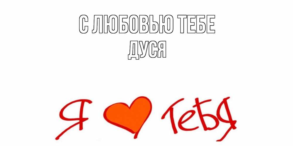 Открытка на каждый день с именем, Дуся С любовью тебе Люблю Прикольная открытка с пожеланием онлайн скачать бесплатно 