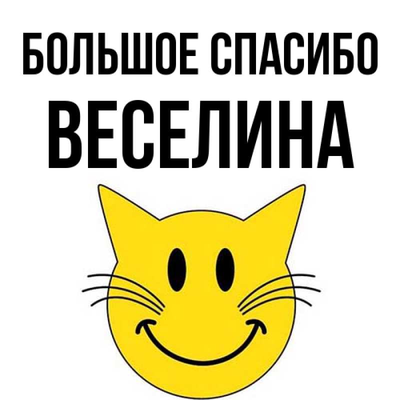 Открытка с именем, Веселина, Большое спасибо