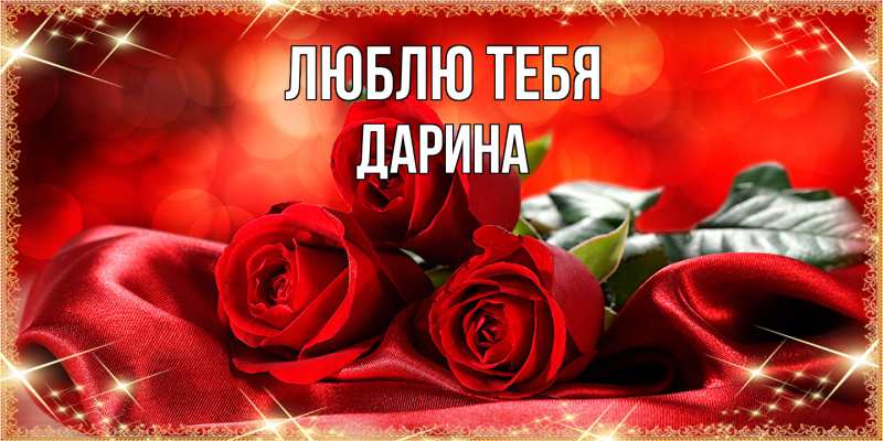 Открытка с именем, Дарина, Люблю тебя