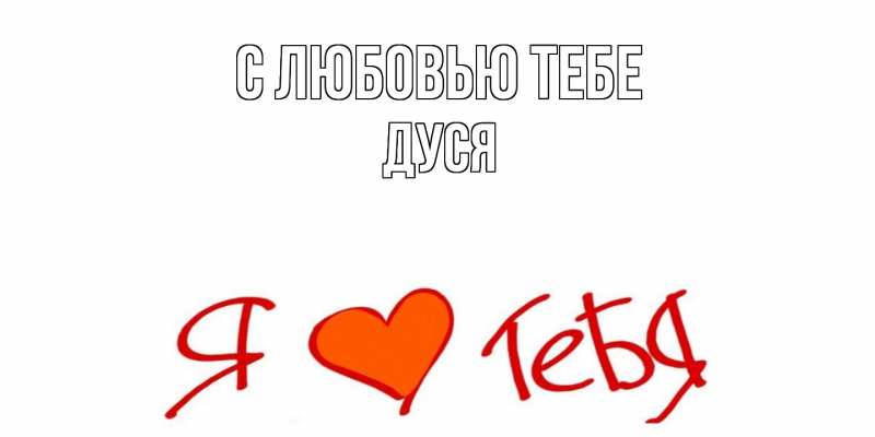 Картинка С любовью тебе, Дуся