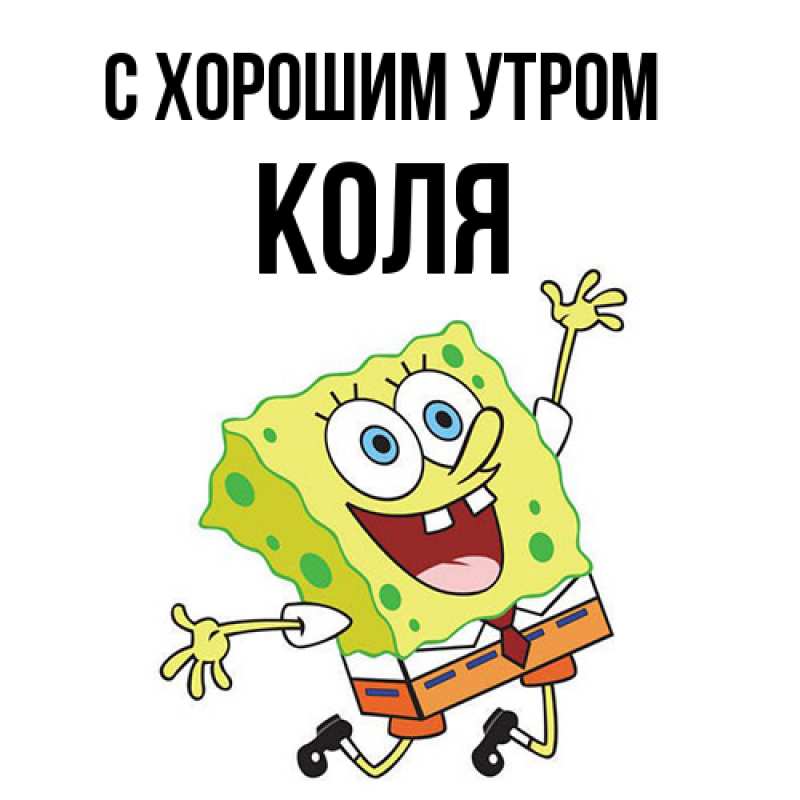 Картинка С хорошим утром, Коля