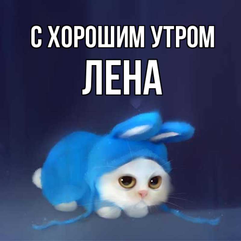 Картинка С хорошим утром, Лена