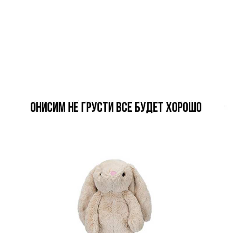 Картинка Не грусти, все будет хорошо, Онисим