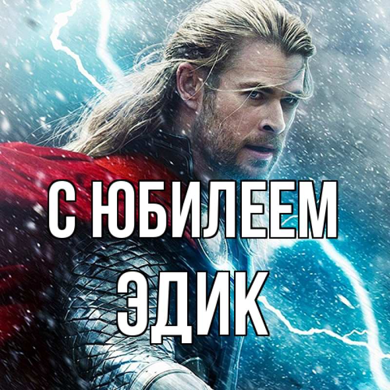 Картинка C юбилеем, Эдик