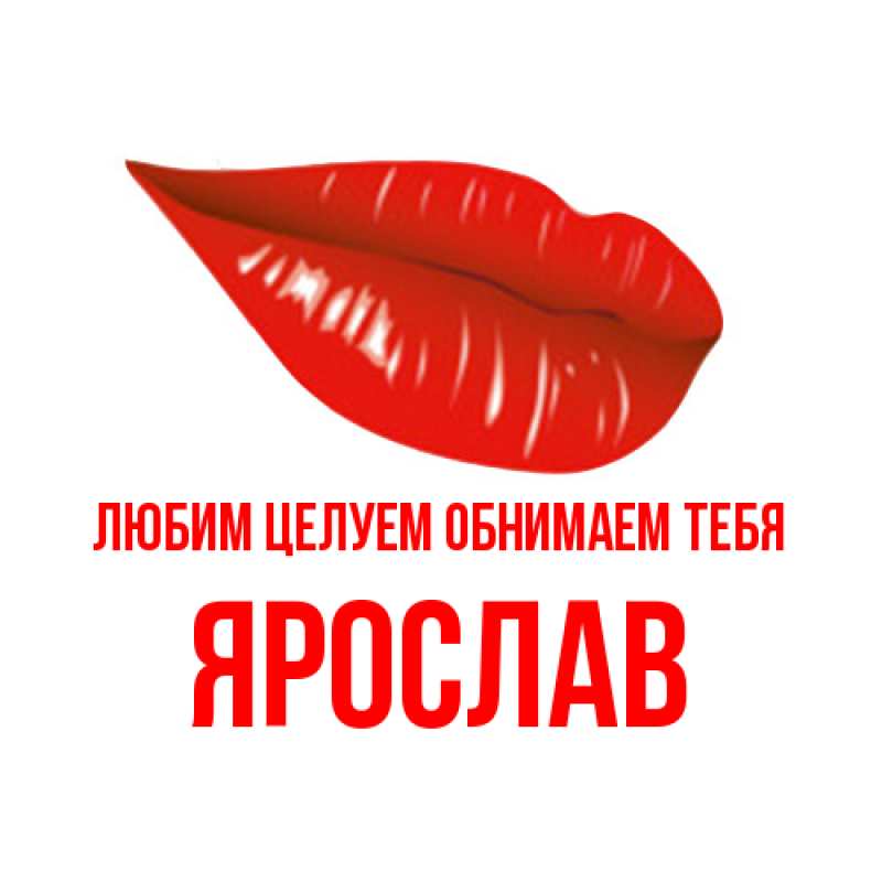 Открытка с именем, Ярослав, Любим целуем обнимаем тебя