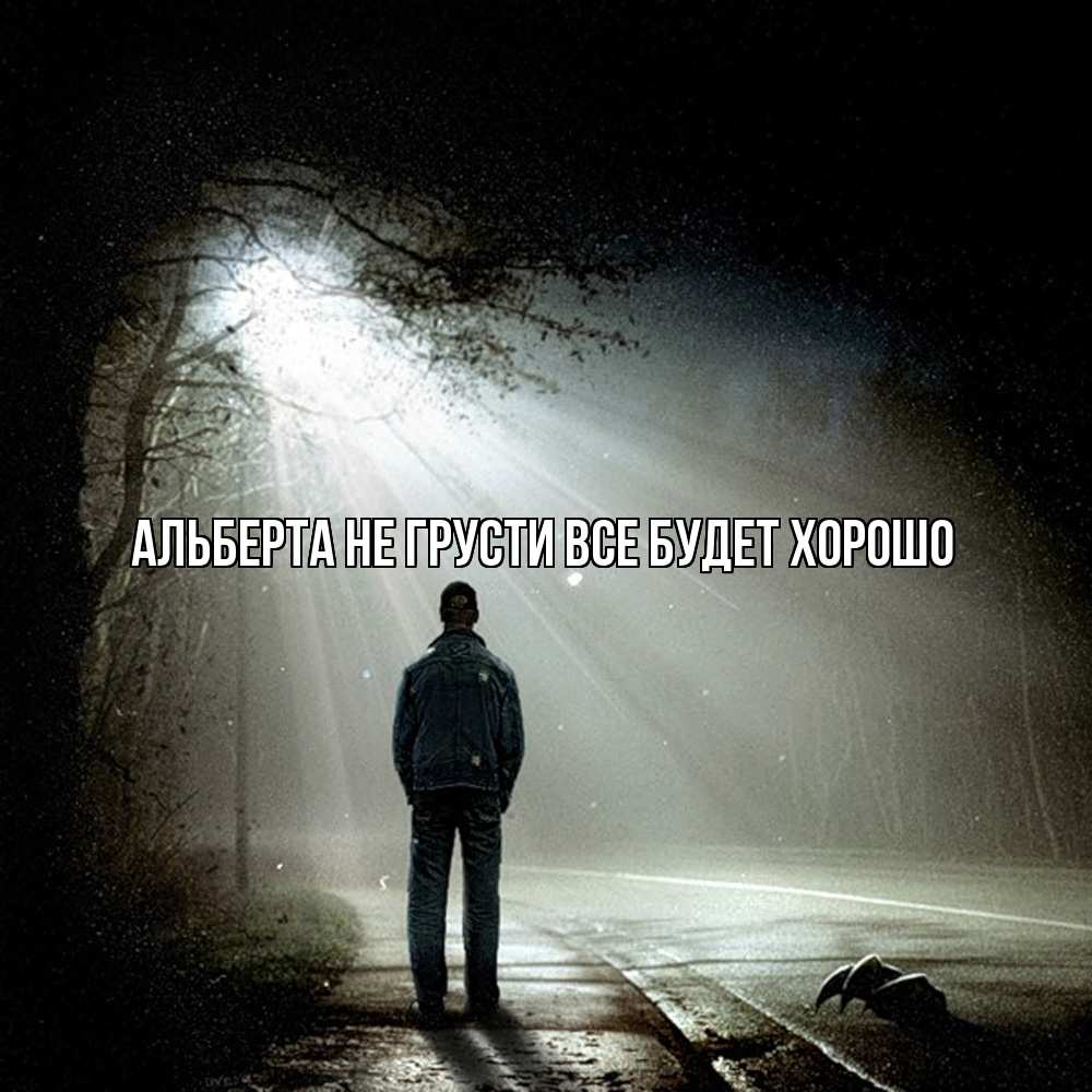 Открытка на каждый день с именем, Альберта Не грусти все будет хорошо свет с неба в лесу Прикольная открытка с пожеланием онлайн скачать бесплатно 
