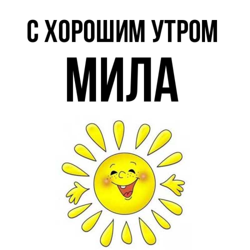 Открытка с именем, Мила, С хорошим утром