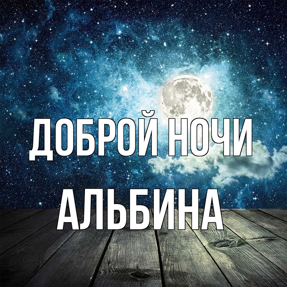Открытка на каждый день с именем, Альбина Доброй ночи луна Прикольная открытка с пожеланием онлайн скачать бесплатно 